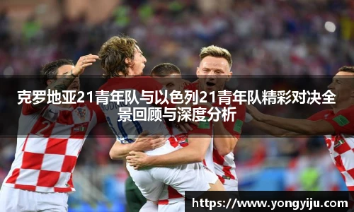 rb88克罗地亚21青年队与以色列21青年队精彩对决全景回顾与深度分析