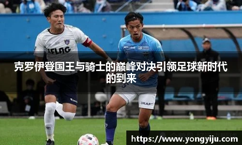 rb88克罗伊登国王与骑士的巅峰对决引领足球新时代的到来