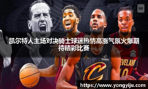 凯尔特人主场对决骑士球迷热情高涨气氛火爆期待精彩比赛