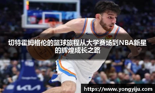 切特霍姆格伦的篮球旅程从大学赛场到NBA新星的辉煌成长之路
