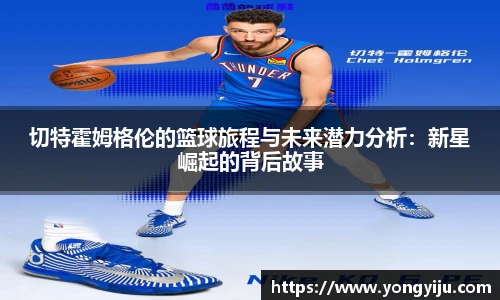 切特霍姆格伦的篮球旅程与未来潜力分析：新星崛起的背后故事
