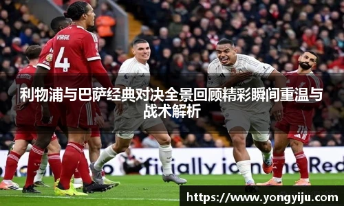利物浦与巴萨经典对决全景回顾精彩瞬间重温与战术解析