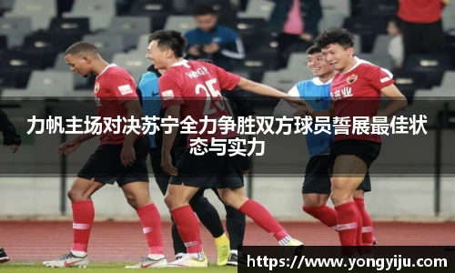 力帆主场对决苏宁全力争胜双方球员誓展最佳状态与实力